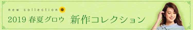 GROW(グロウ)事務服 春夏新作コレクション