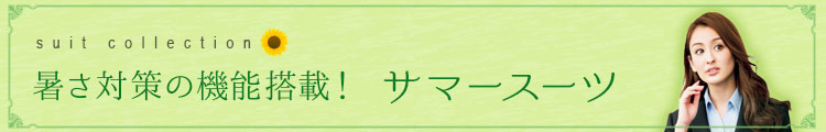 GROW(グロウ)事務服 サマースーツ