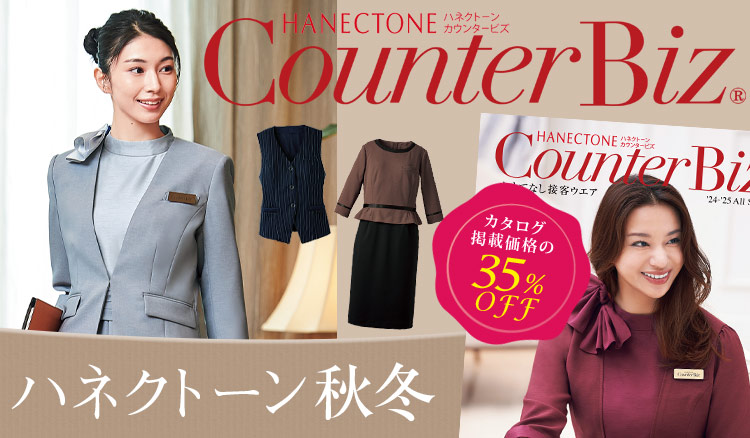 HANECTONE(ハネクトーン)事務服　秋冬のオフィス制服