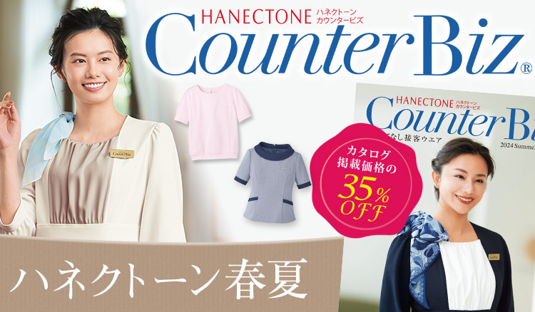 HANECTONE(ハネクトーン)事務服