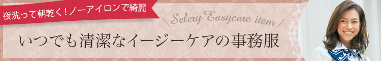 SELERY(セロリー)事務服 イージーケア