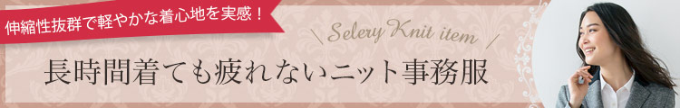 SELERY(セロリー)事務服 ニット