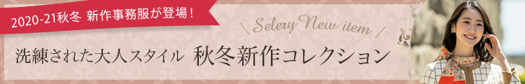 SELERY(セロリー)事務服 新作