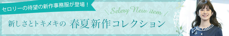 SELERY(セロリー)事務服 新作