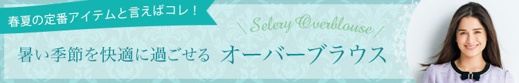 SELERY(セロリー)事務服 オーバーブラウス