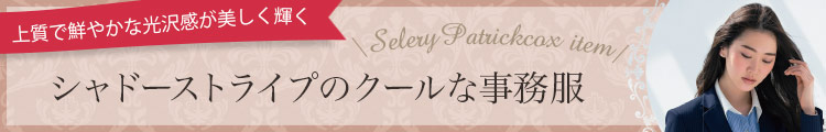 SELERY(セロリー)事務服 シャドーストライプ