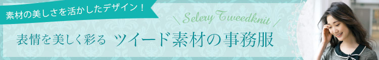 SELERY(セロリー)事務服 ツイードニット