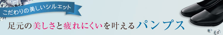 こだわりの美しいシルエット 足元の美しさと疲れにくいを叶えるパンプス