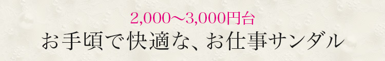 足もと軽く、クリーンで快適 2,000円台で高品質な快適サンダル