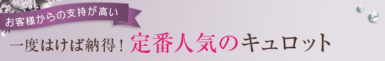 定番人気のキュロット