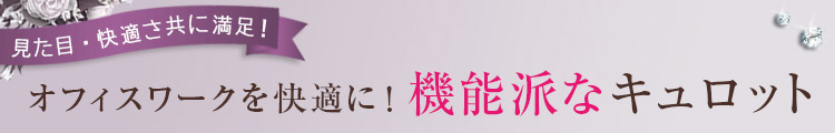 機能的なキュロット