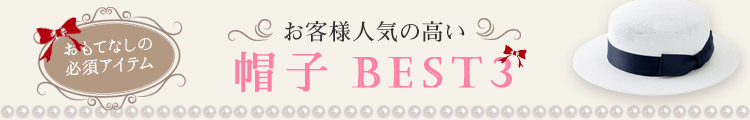 おもてなしの必須アイテム お客様人気の高い帽子BEST3