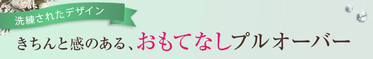 おもてなしプルオーバー