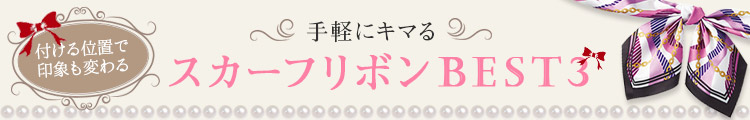 付ける位置で印象も変わる 手軽にキマるスカーフリボンBEST3