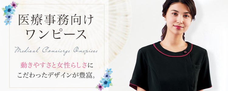 医療事務制服ワンピース