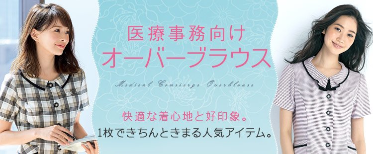 医療事務制服オーバーブラウス