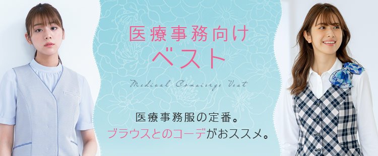 医療事務制服 ベスト