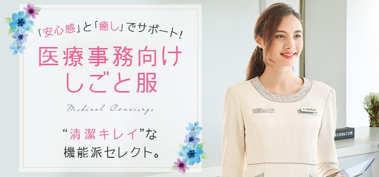 医療事務向けウェア