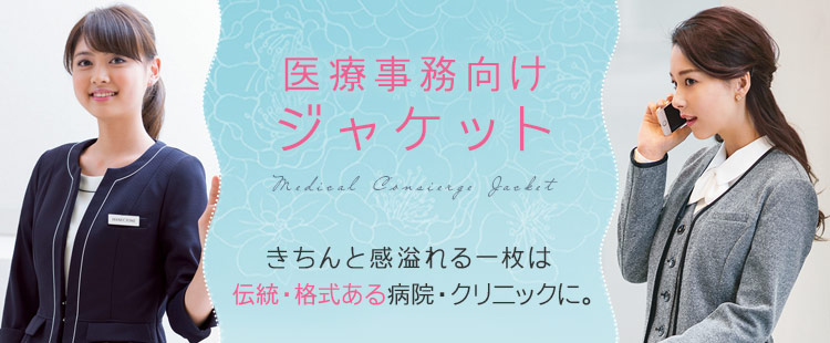 医療事務制服ジャケット