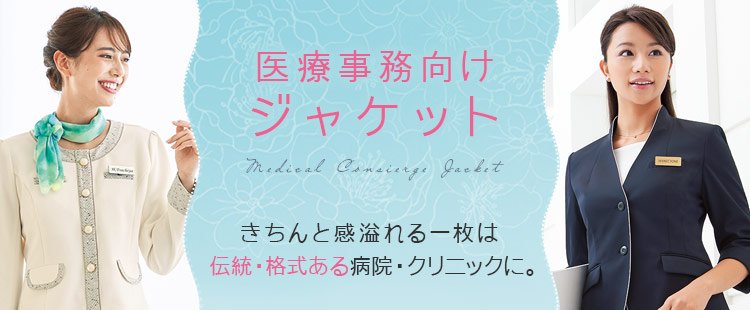 医療事務制服ジャケット