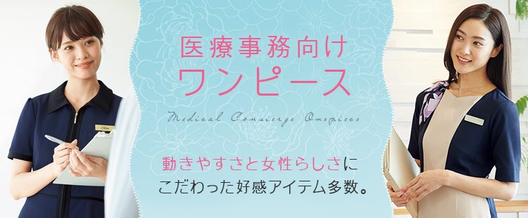 医療事務制服ワンピース