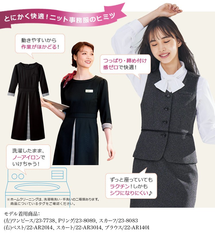 とにかく快適!ニット事務服のヒミツ