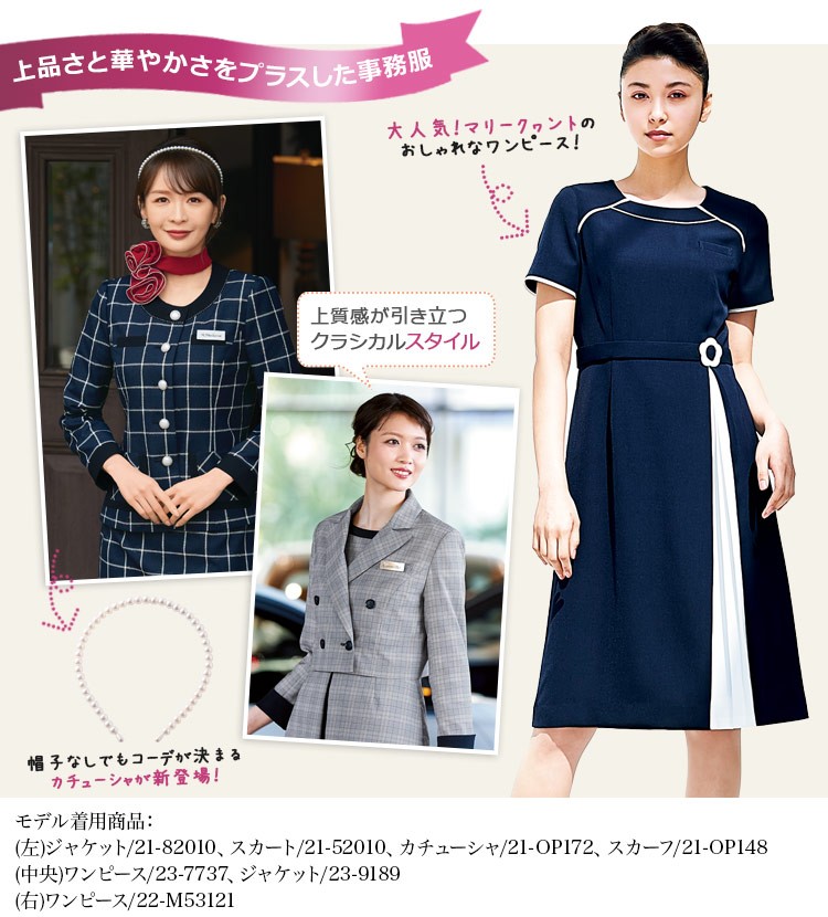 華やかな事務服