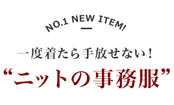 ニットの事務服