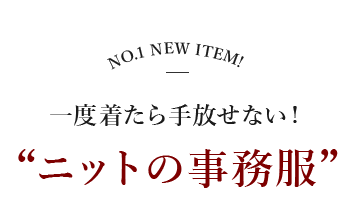 ニットの事務服