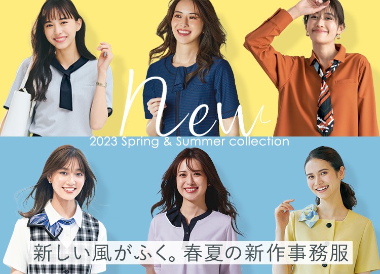 事務服 新作コレクション 2023春夏
