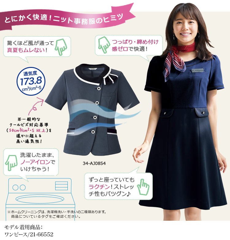 とにかく快適!ニット事務服のヒミツ