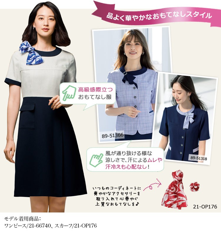 華やかな事務服