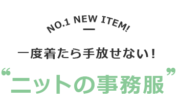 ニットの事務服