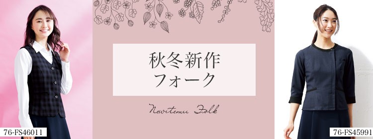 秋冬新作フォーク