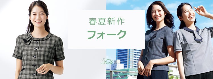 春夏新作フォーク