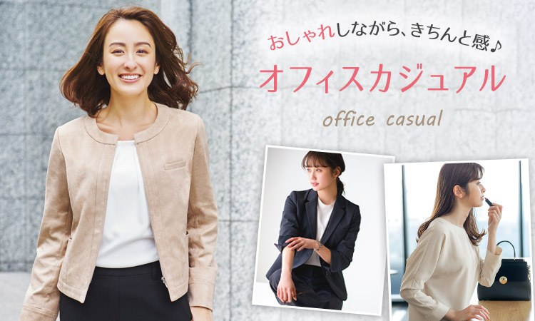 通勤時もおしゃれに♪事務服 オフィスカジュアル