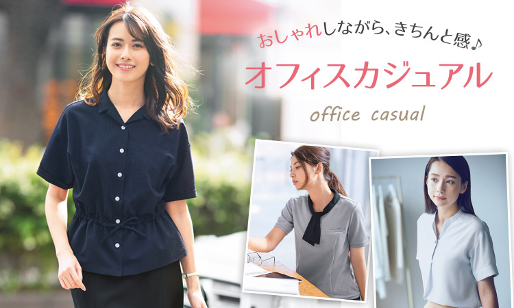 通勤時もおしゃれに♪事務服 オフィスカジュアル