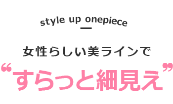 すらっと細見えワンピース