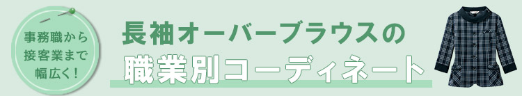 人気の事務服 オーバーブラウス 職業別