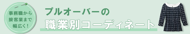 オーバーブラウス 職業別