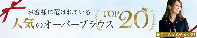 お客様から絶大な人気の、人気売れ筋オーバーブラウス