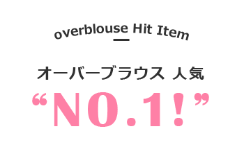 事務服 オーバーブラウス人気NO1