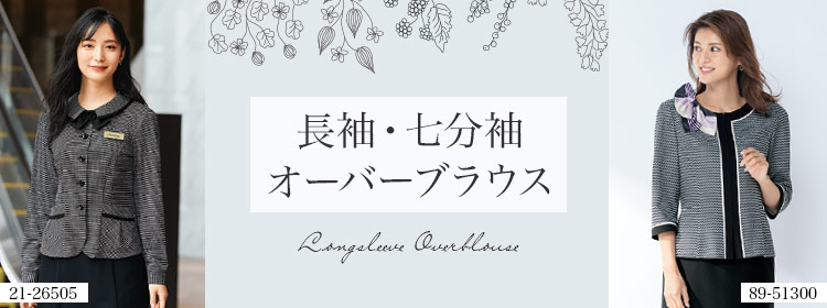 長袖・七分袖の事務服オーバーブラウス
