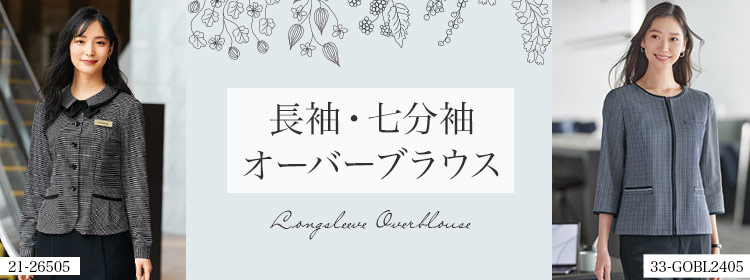 長袖・七分袖の事務服オーバーブラウス