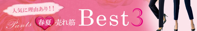 パンツ売れ筋BEST3