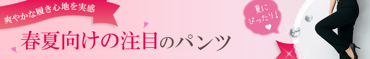 春夏パンツ