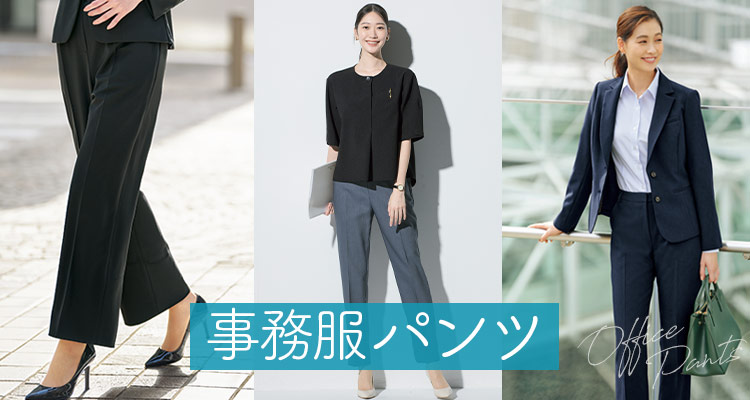 事務服・制服パンツ