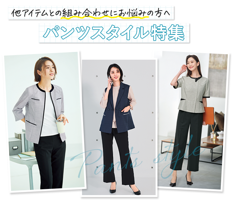 パンツスタイル特集ページイメージ