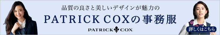 PATRICK COX(パトリック・コックス)の事務服