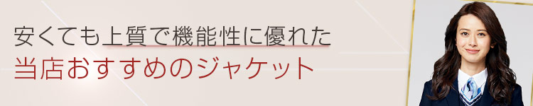 リーズナブルな事務服 低価格で機能性に優れたジャケット